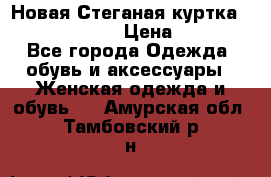 Новая Стеганая куртка burberry 46-48  › Цена ­ 12 000 - Все города Одежда, обувь и аксессуары » Женская одежда и обувь   . Амурская обл.,Тамбовский р-н